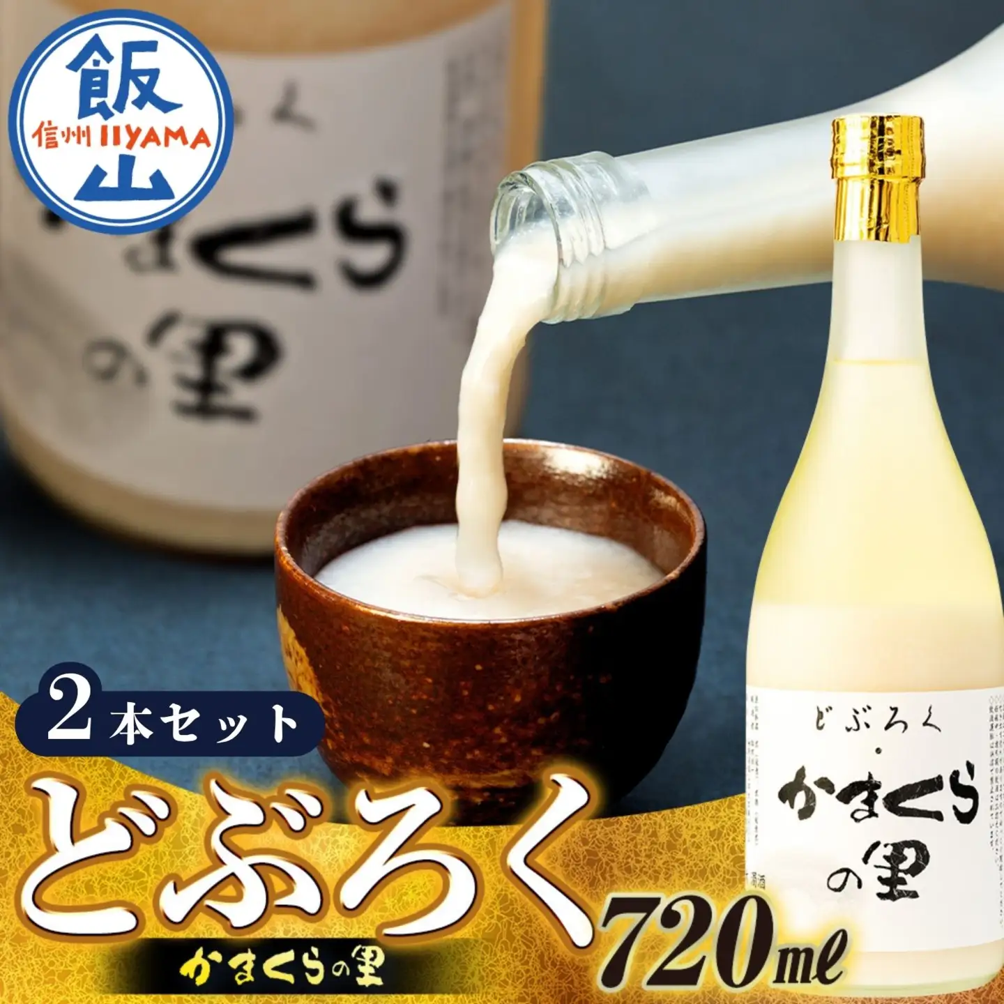 《生》どぶろく・かまくらの里 720ml 2本 (Bs-002) 