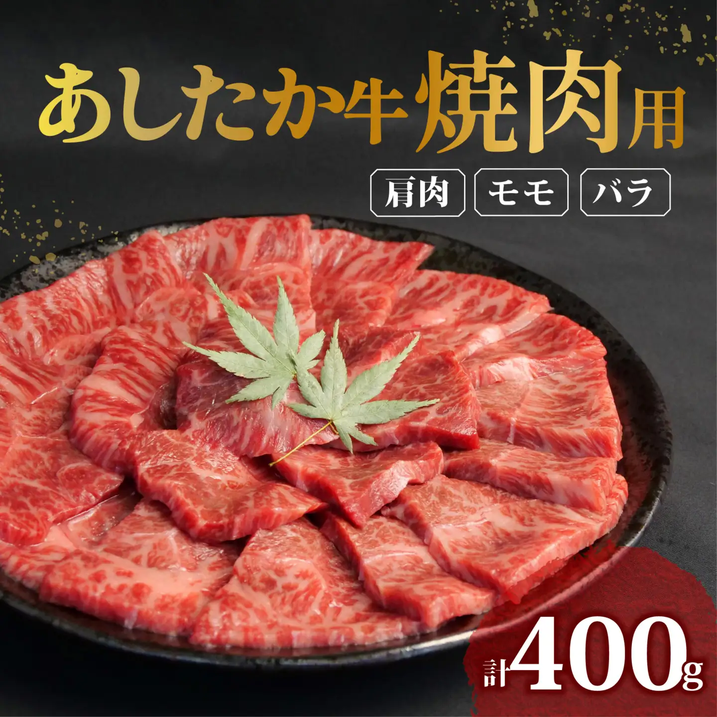  焼肉 用 牛肉  あしたか牛 400g  静岡 長泉町 焼肉