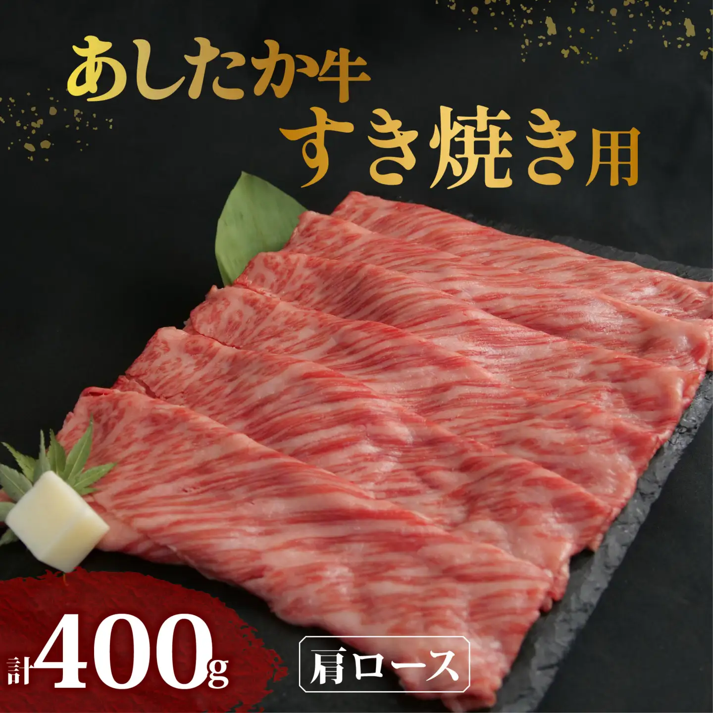 あしたか牛 肩ロース 牛肉 肩ロース 400g × 1パック  長泉