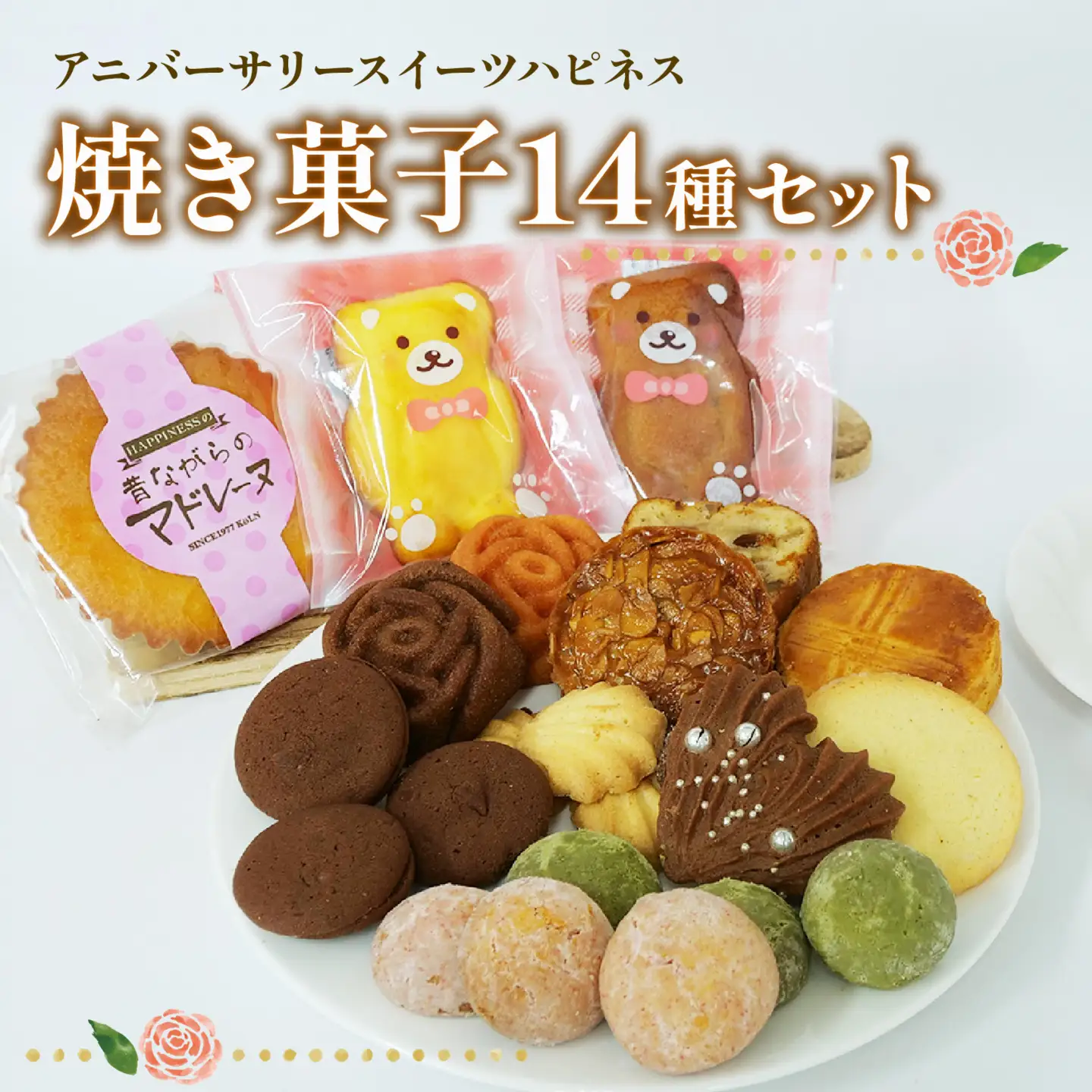 焼き菓子 計14個 各1種 静岡 長泉町 焼き菓子