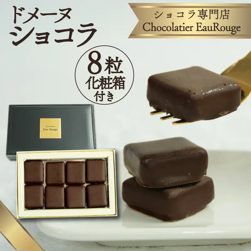 ドメーヌ ショコラ 8粒 化粧箱 ショコラ