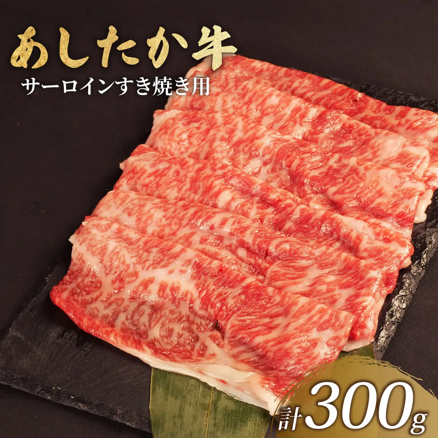 サーロイン すき焼き 300g × 1パック 牛肉 すき焼き