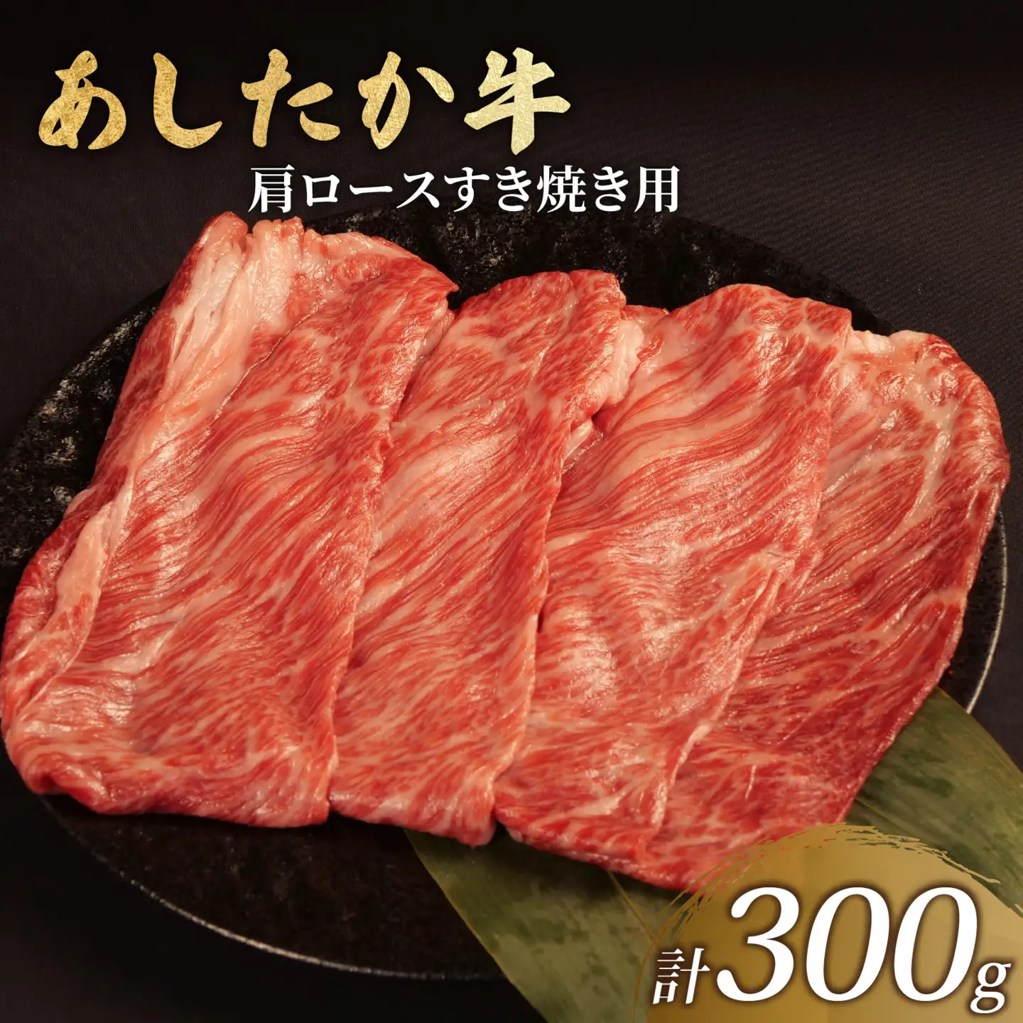 あしたか牛 肩ロース 牛肉 肩ロース 300g × 1パック