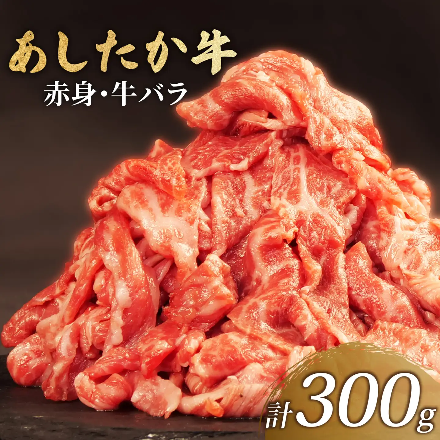 牛肉 牛バラ 300g 切り落とし あしたか牛 赤身