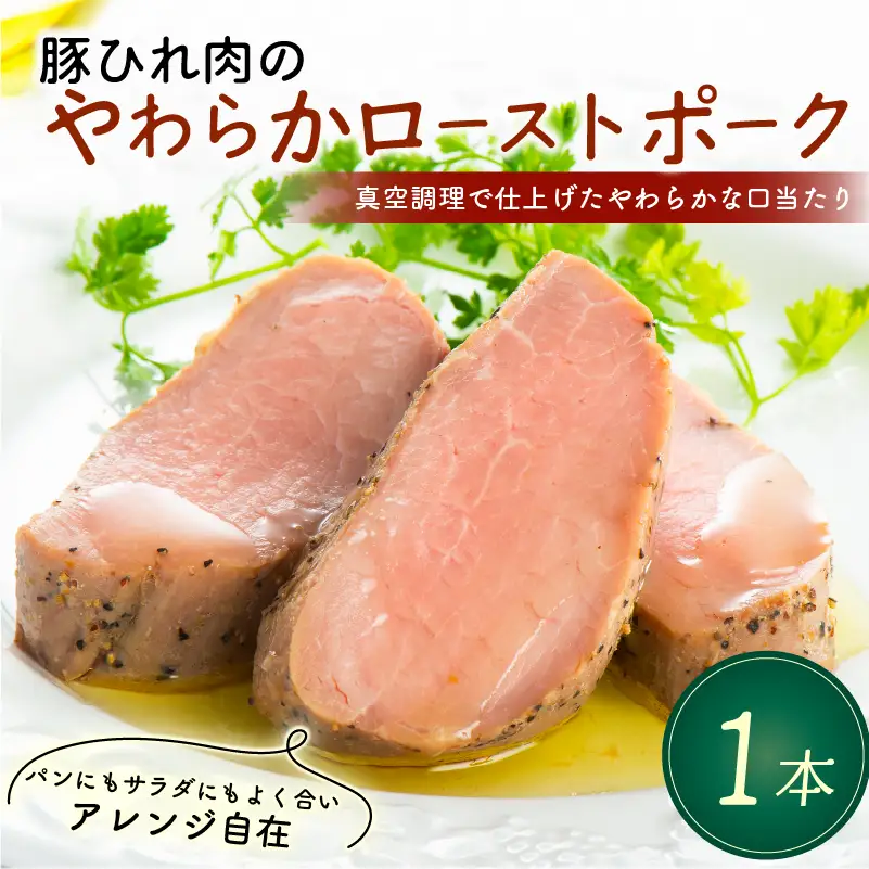 ローストポーク 1本 360g 豚ひれ肉 やわらか 