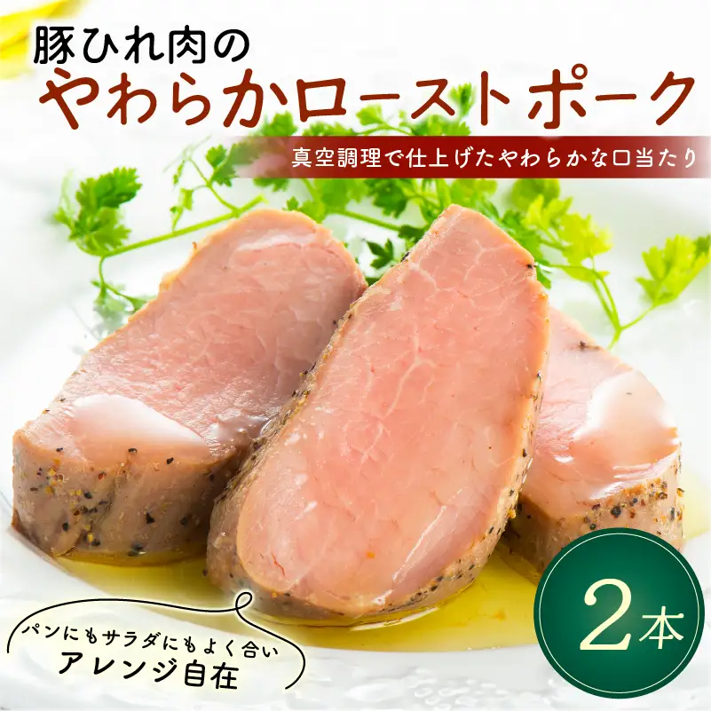 ローストポーク 2本 720g 豚ひれ肉 やわらか