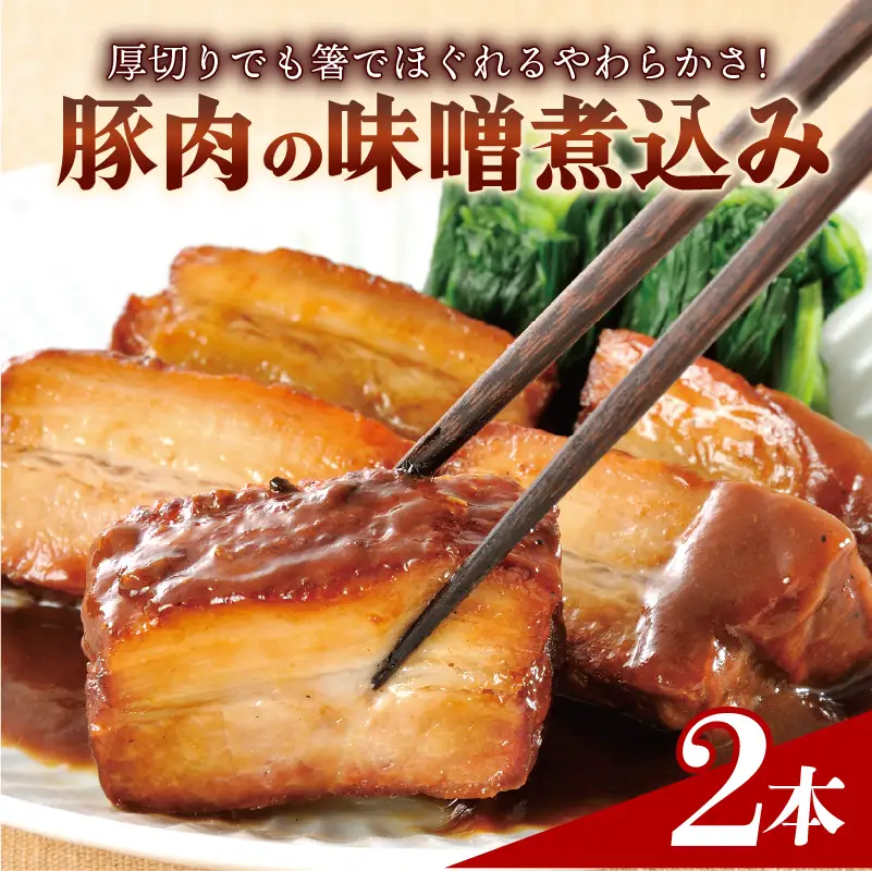 豚肉の角煮 味噌煮込み 2本 900g 豚バラ 米久 角煮