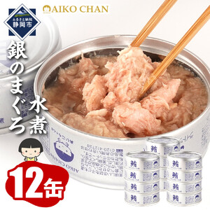 【最短3～10日前後で発送】あいこちゃん銀のまぐろ水煮 70g×12缶　缶詰 ツナ缶 備蓄 無添加