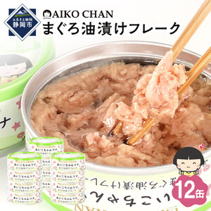 【最短3～10日前後で発送】あいこちゃんツナ油漬 70g×12缶　缶詰 ツナ缶 備蓄 無添加