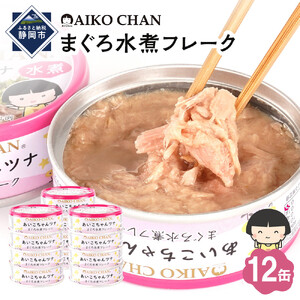 【最短3～10日前後で発送】あいこちゃんツナ水煮 70g×12缶　缶詰 ツナ缶 備蓄 無添加