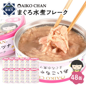 【最短3～10日前後で発送】あいこちゃんツナ水煮 70g×48缶　缶詰 ツナ缶 備蓄 無添加