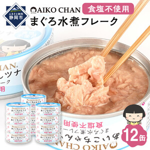 【最短3～10日前後で発送】あいこちゃんツナ水煮 食塩不使用 70g×12缶　缶詰 ツナ缶 備蓄 無添加
