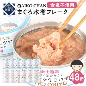 無添加 ツナ缶 48缶 最短3～10日前後で発送】あいこちゃんツナ水煮 食塩不使用 70g×48缶