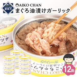 【最短3～10日前後で発送】あいこちゃんツナガーリック 70g×12缶　缶詰 ツナ缶 備蓄 無添加