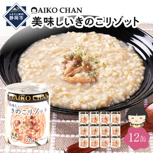 【最短3～10日前後で発送】美味しいきのこリゾット　225g×12缶　缶詰 備蓄 無添加