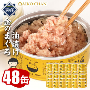 【最短3～10日前後で発送】あいこちゃん金のまぐろ油漬 70g×48缶　缶詰 ツナ缶 備蓄 無添加