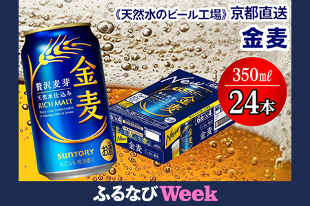 【ふるなびWEEK対象】《＜天然水のビール工場＞京都直送》金麦 350ml×24本 FN-Limited-PR [1513f]