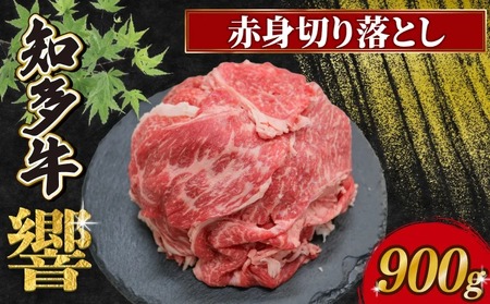 知多牛響 赤身切り落とし 900g(300g×3)