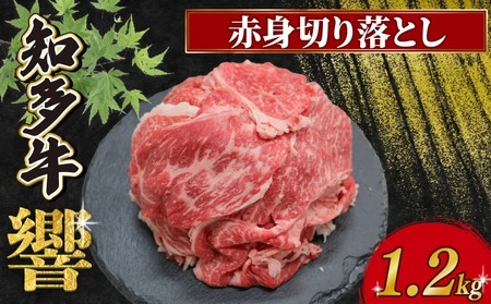 知多牛響 赤身切り落とし 1.2kg(300g×4)