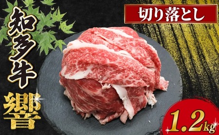 知多牛響 切り落とし 1.2kg(300g×4)