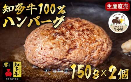 ＜生産直売＞知多牛100%ハンバーグ 150g×2個(冷凍) あらびき 生ハンバーグ グルテンフリー
