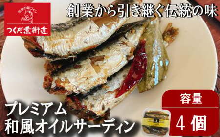 プレミアム和風オイルサーディン 4個