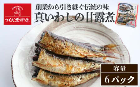 真いわし甘露煮 佃煮 6P