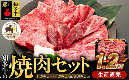 知多牛 響 焼肉セット 1.2kg 上 カルビ バラ カルビ 生産直売 国産 牛肉 焼肉 肉 牛 ワイン 牛丼
