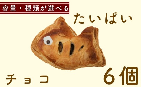 たいぱい　チョコ　6個