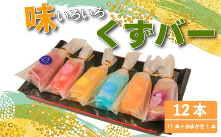 くずバー 12本 (5種類×2本＋ブルーベリー1本＋おまかせ1本) 冷凍 アイス スイーツ くずバー 果物 和菓子 お菓子 レモン 愛知県