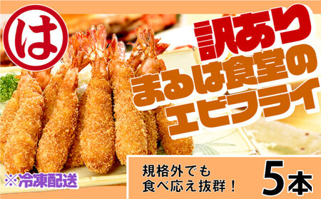 訳あり エビフライ5本セット 冷凍 海老 えび 簡単 揚げるだけ まるは食堂