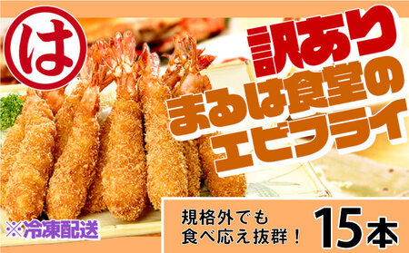 訳あり エビフライ15本セット 冷凍 海老 えび 簡単 揚げるだけ まるは食堂