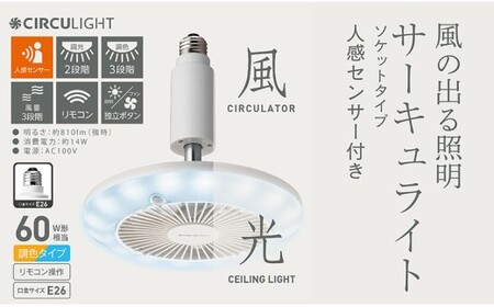 サーキュライト 風が出る照明 人感センサー付 3色切替 E26ソケットタイプ【ドウシシャ】