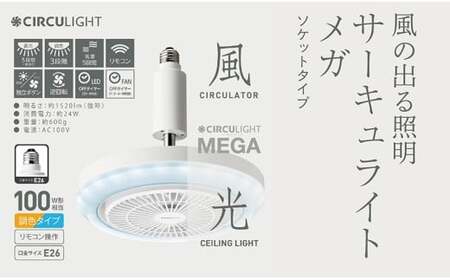 サーキュライト メガシリーズ 電球ソケットに簡単取付 E26電球ソケットモデル（明るさ100Ｗ形電球相当）【ドウシシャ】