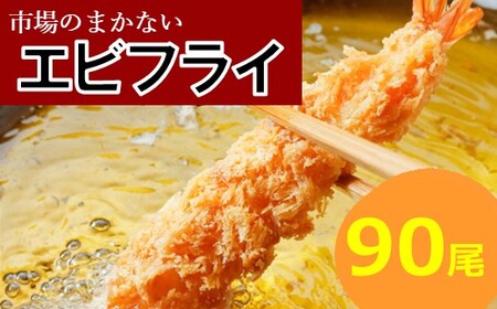 BD036.市場のまかないエビフライ90尾（約2,880g）