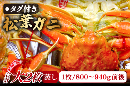 【蒸し】タグ付き松葉ガニ 大 2枚 【松葉ガニ 松葉がに 松葉蟹 まつばがに かに カニ 冷蔵 チルド ブランド ズワイガニ 蒸し ボイル タグ付き 国産 季節限定 お取り寄せ お祝い 鳥取県 日吉津村 日本海】