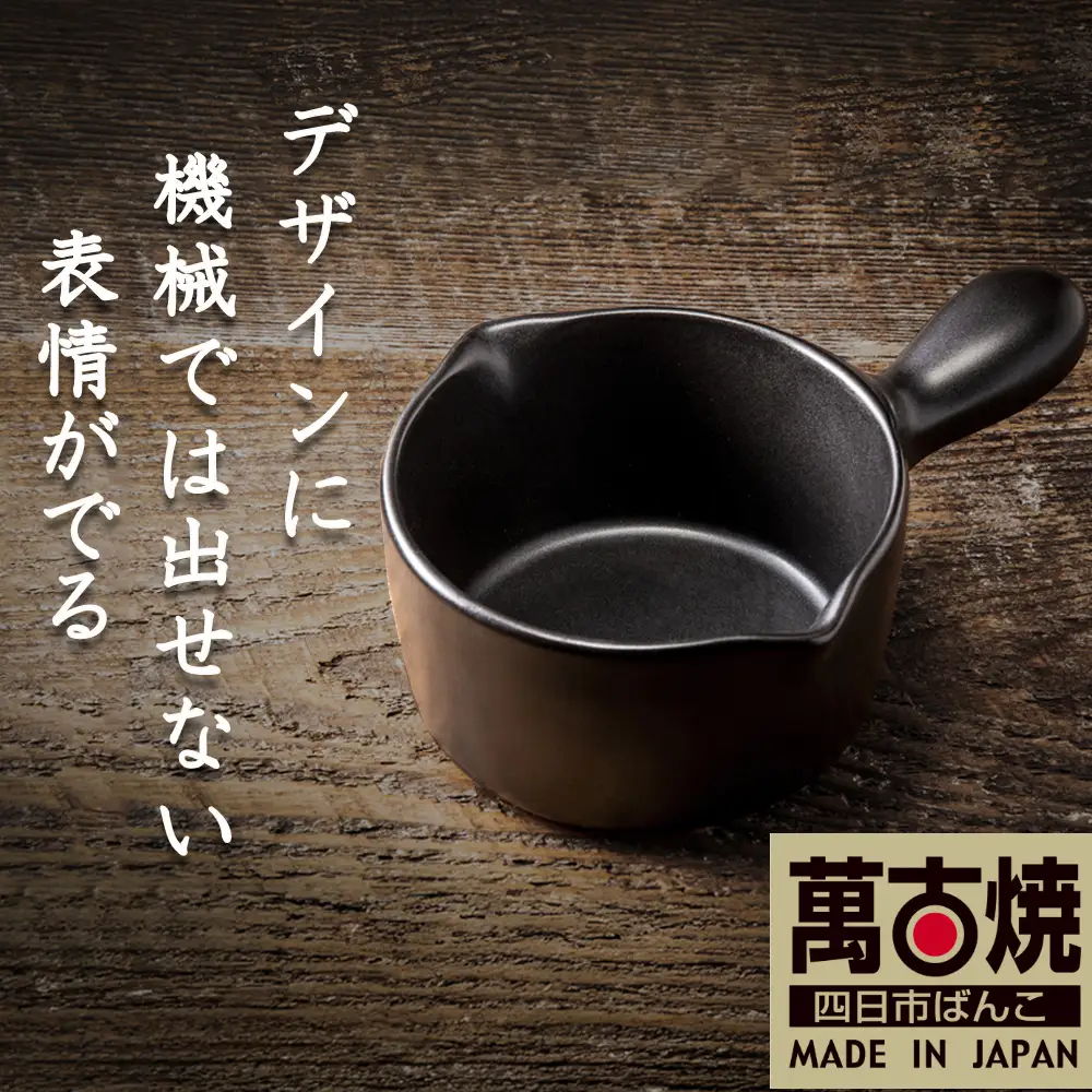 【萬古焼(ばんこやき)】Handmadeアート土鍋 弥生陶園　職人が一つ一つ丁寧に成形し焼き上げる、こだわりの土鍋ミルクパン　土鍋の国内生産80％のシェアを誇る伝統の萬古焼　TS-702　土鍋ミルクパン（黒釉）保温力・使い勝手抜群のミルクパン【スープ、温め、魚料理、肉料理、朝ごはん、朝食、野菜、簡単調理、保温、耐熱、省エネ、耐久性、人気、おすすめ、使いやすい、時短、食卓、旨み、うまみ、電子レンジ】