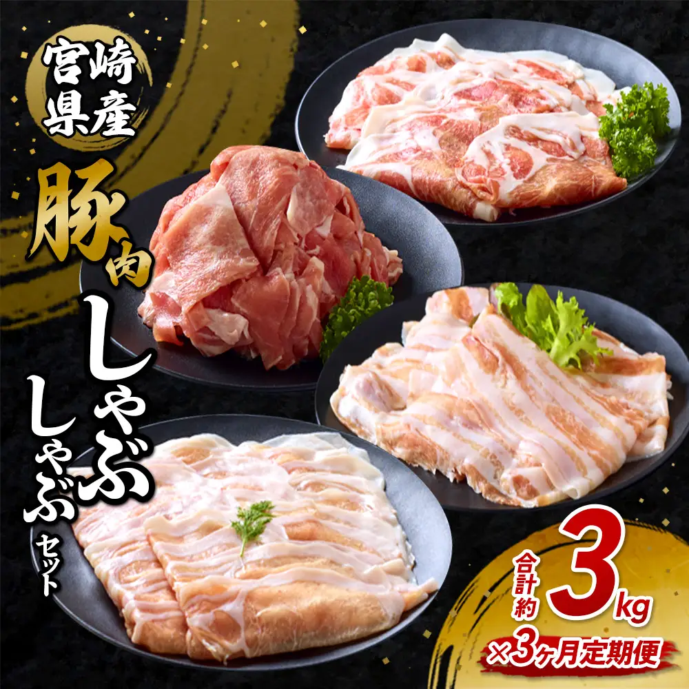 【3回定期便】豚肉 宮崎県産 いもこ豚 しゃぶしゃぶ セット 3kg × 3回 総合計 9kg しゃぶしゃぶ用 切り落とし 小分け 豚 豚バラ ロース 肩ロース スライス 小間切れ 鍋 鍋用 国産 九州産 宮崎 ブランド 冷凍 送料無料