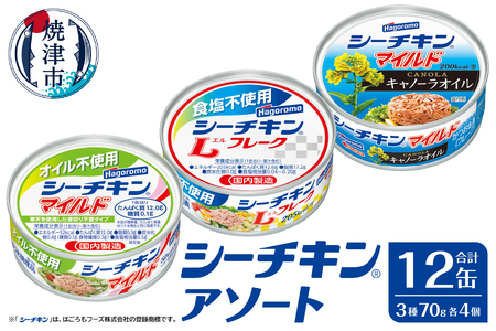 a10-1258　シーチキンアソート MOS-12 非常食 防災 常温保存 ツナ 缶詰 油漬 はごろもフーズ 焼津