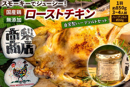 ローストチキン 1羽（約850g／3～4人前）・自家製ハーブソルト（約50g）×1個