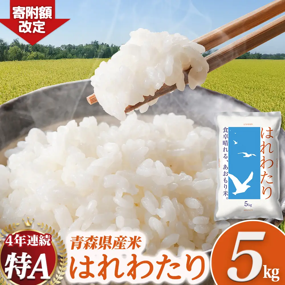 【令和７年産】青森県産米 はれわたり 5kg  ブランド米