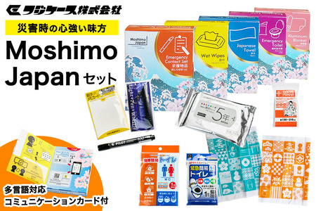 Moshimo Japan セット (ウエットティッシュ アルミブランケット 手ぬぐい 非常用トイレ お知らせセット) [0424]