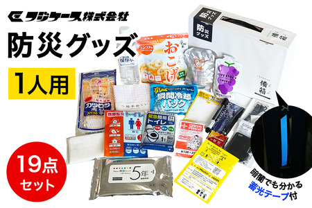 防災19点セット 1人用 ｜ 防災グッズ 備蓄 備え [0425]