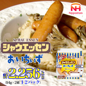 シャウエッセン おいちいず 94g x 2束 x 12パック| シャウエッセン ウインナー 北海道_05363