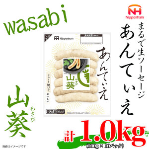 無塩せき ウインナー あんてぃえ 山葵 100g x 10p 計1.0kg ウインナー 北海道_05365
