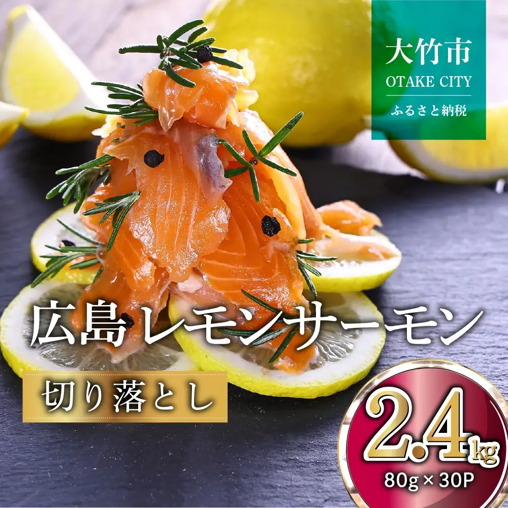 ＼TVで紹介／ 国産サーモン 切り落とし 2.4kg (80g×30P) 小分け パック 広島レモンサーモン [1948]