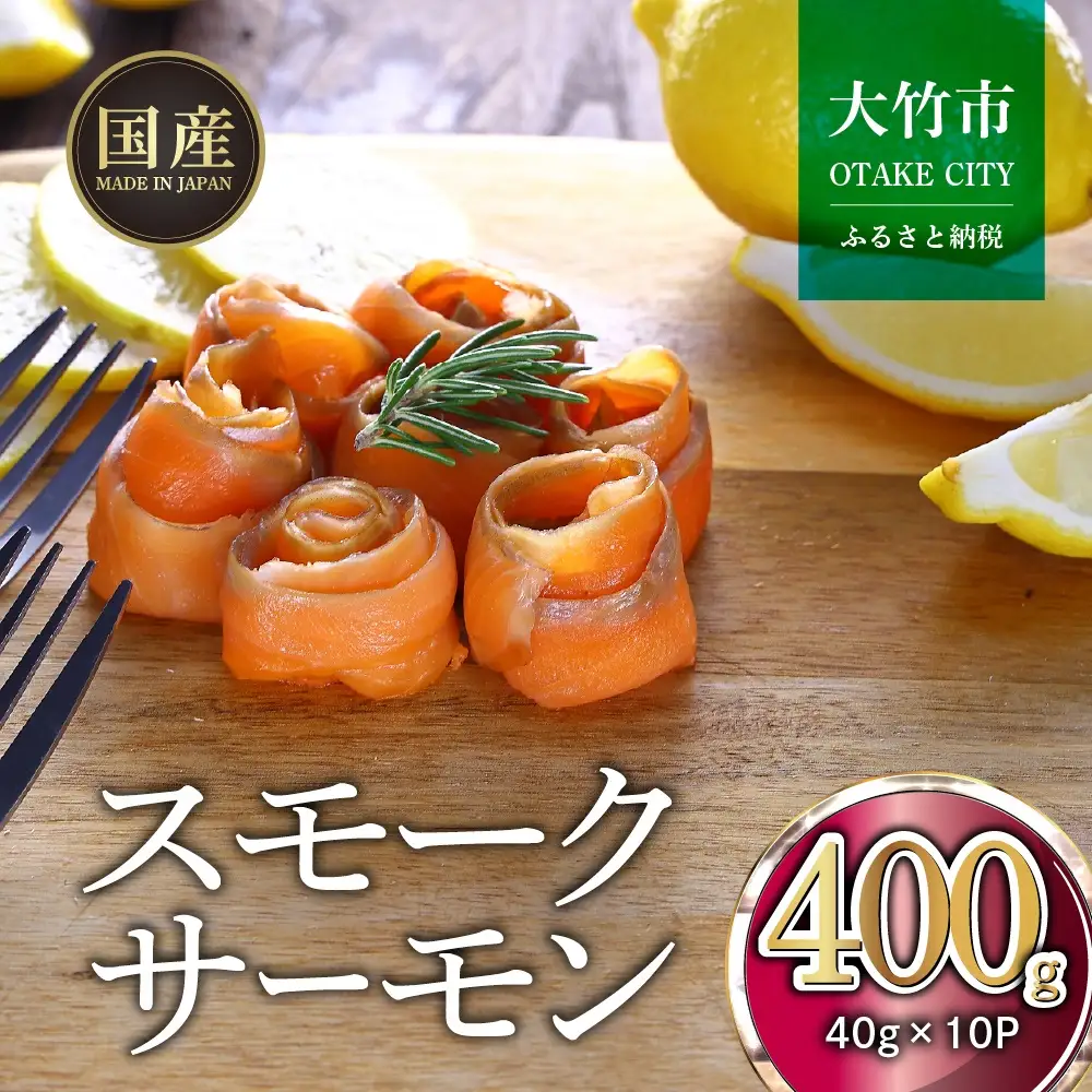 国産サーモン スモークサーモン 切り落とし 400g (40g×10P) 小分け パック 広島レモンサーモン [1950]