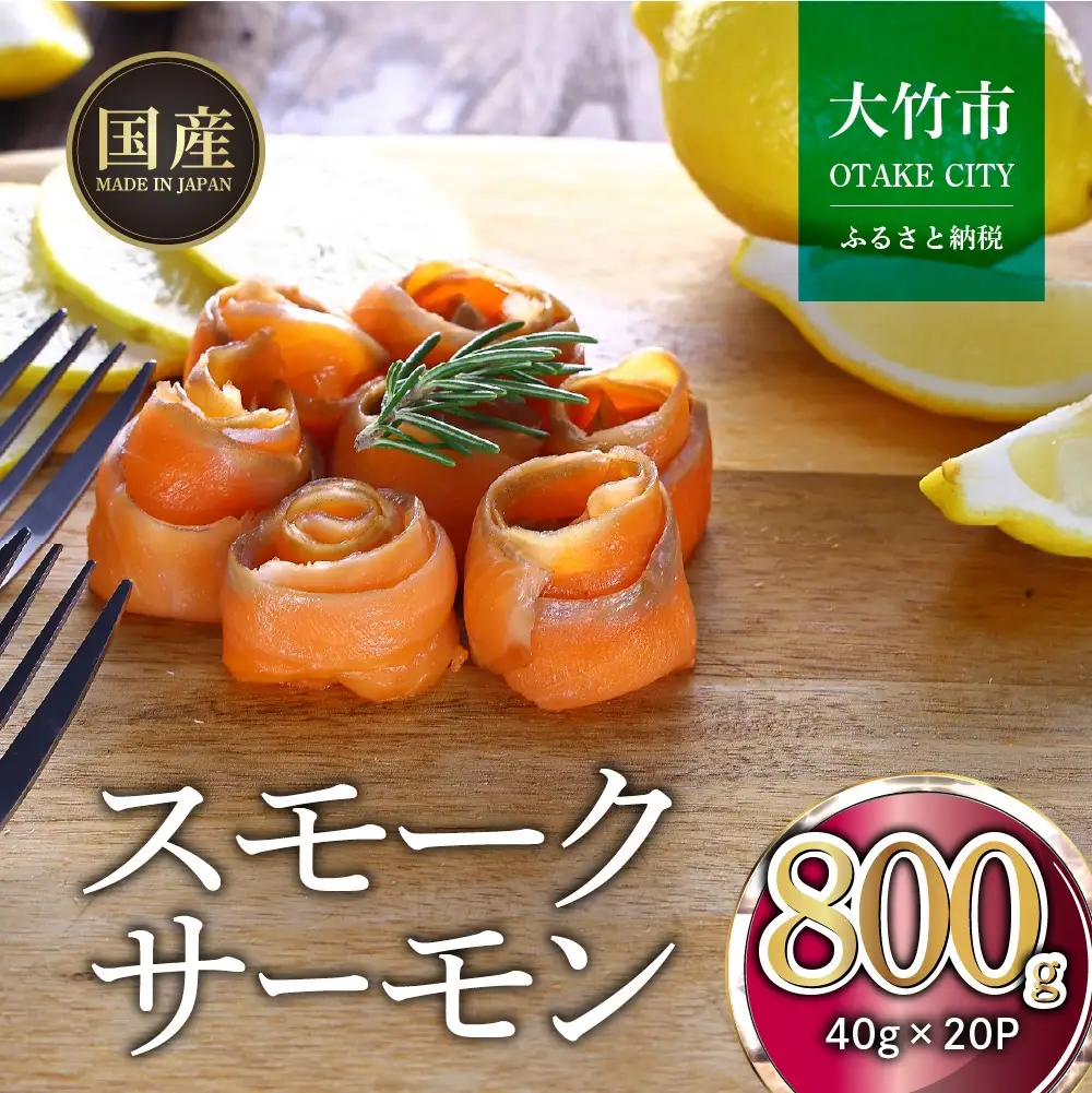 国産サーモン スモークサーモン 切り落とし 800g (40g×20P) 小分け パック 広島レモンサーモン [1951]