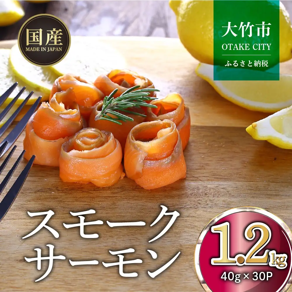国産サーモン スモークサーモン 切り落とし 1.2kg (40g×30P) 小分け パック 広島レモンサーモン [1952]