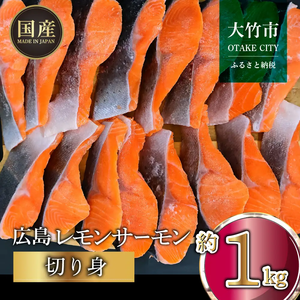 国産サーモン 切り身 約1kg (約70g×3切×5P) 小分け パック 広島レモンサーモン [1954]